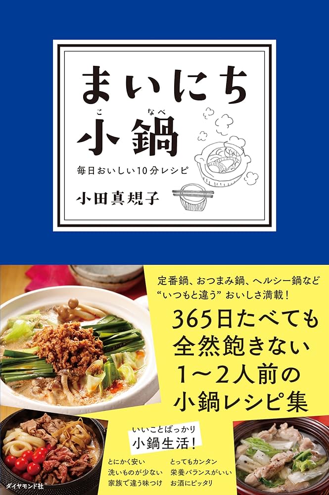 まいにち小鍋 毎日おいしい10分レシピ | 小田真規子 |本 | 通販
